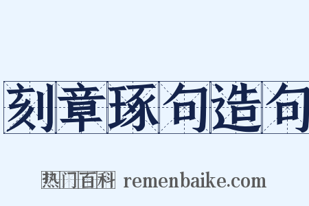 刻章琢句造句是什么意思的图片